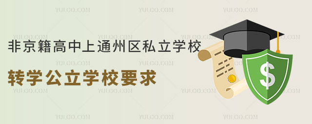 非京籍高中上通州區(qū)私立學校轉學公立學校要求