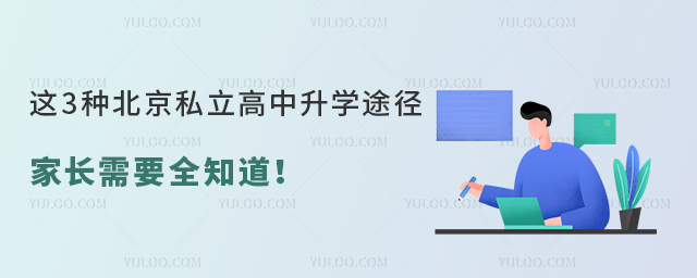 這3種北京私立高中升學(xué)途徑家長(zhǎng)需要全知道