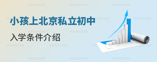 小孩上北京私立初中入學條件介紹