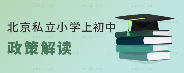 北京私立小學上初中政策解讀(2023年版)