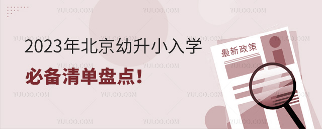 2023年北京幼升小入學(xué)證件盤點(diǎn)