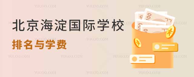 北京海淀國(guó)際學(xué)校排名與學(xué)費(fèi).jpg