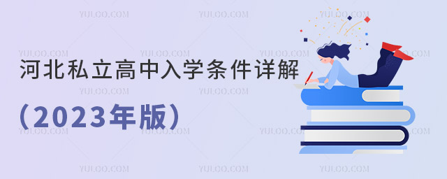 河北私立高中入學(xué)條件詳解(2023年版)