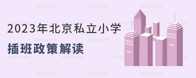 2023年北京私立小學(xué)插班政策解讀