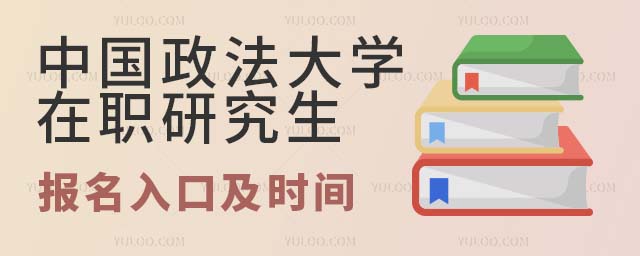 中國政法大學(xué)在職研究生報名入口及時間