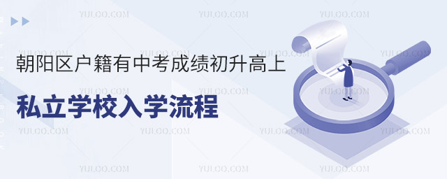 朝陽區(qū)戶籍有中考成績初升高上私立學(xué)校入學(xué)流程