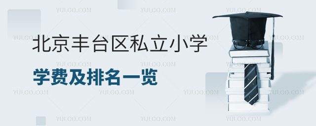 北京豐臺(tái)區(qū)私立小學(xué)學(xué)費(fèi)及排名一覽