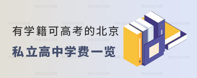 有學(xué)籍可高考的北京私立高中學(xué)費(fèi)
