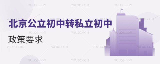 北京公立初中轉(zhuǎn)私立初中政策要求