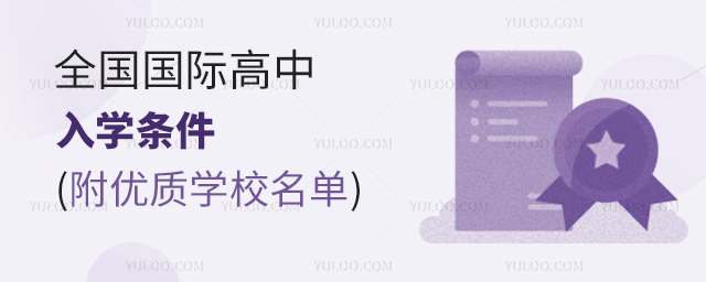 全國(guó)國(guó)際高中入學(xué)條件(附優(yōu)質(zhì)學(xué)校名單).jpg