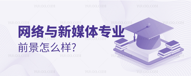 2023網(wǎng)絡(luò)與新媒體專業(yè)就業(yè)行業(yè)前景怎么樣?