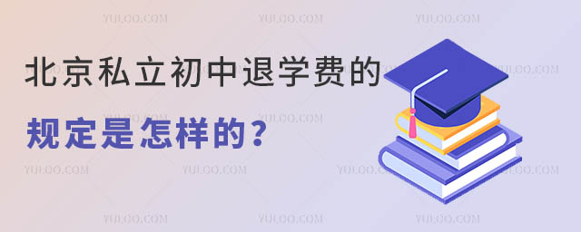 北京私立初中退學(xué)費(fèi)的規(guī)定是怎樣的