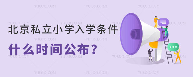 北京私立小學入學條件什么時間公布