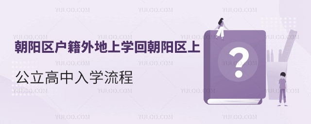 朝陽(yáng)區(qū)戶籍外地上學(xué)回朝陽(yáng)區(qū)上公立高中入學(xué)流程