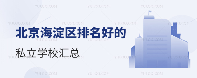 北京海淀區(qū)排名好的私立學(xué)校匯總