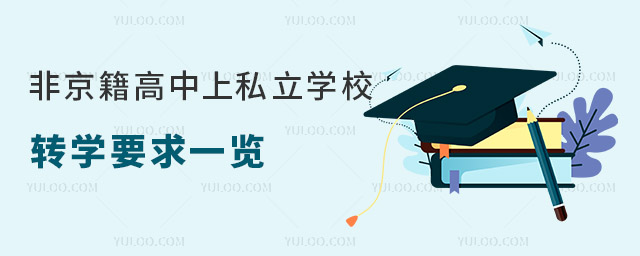 非京籍高中上私立學校轉學要求一覽