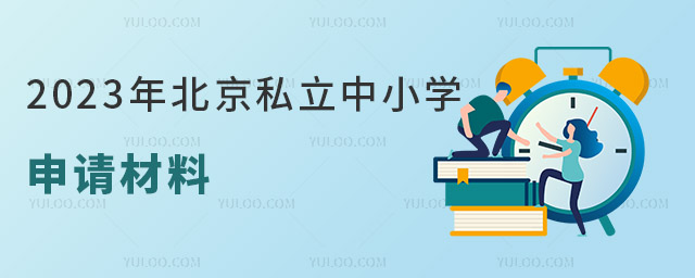 2023年北京私立中小學(xué)申請材料是一樣的嗎?