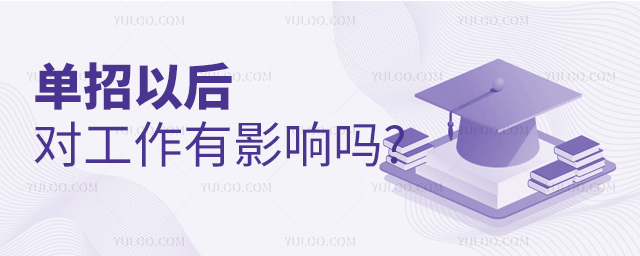 單招以后對(duì)工作的影響有哪些?