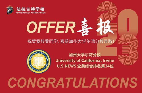 法拉古特學(xué)校天津校區(qū)2023錄取喜報(bào)