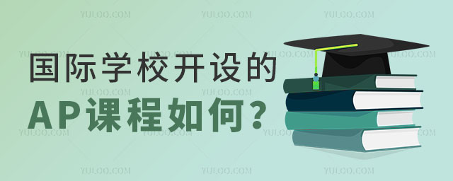 國(guó)際學(xué)校AP課程如何