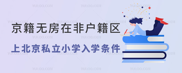 京籍無房在非戶籍區(qū)上北京私立小學(xué)入學(xué)條件