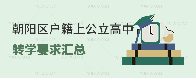 朝陽區(qū)戶籍上公立高中轉(zhuǎn)學(xué)要求