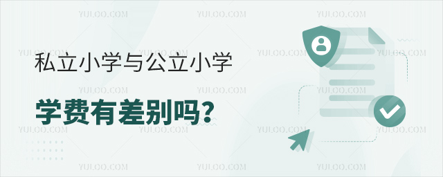 私立小學(xué)與公立小學(xué)學(xué)費(fèi)有差別嗎
