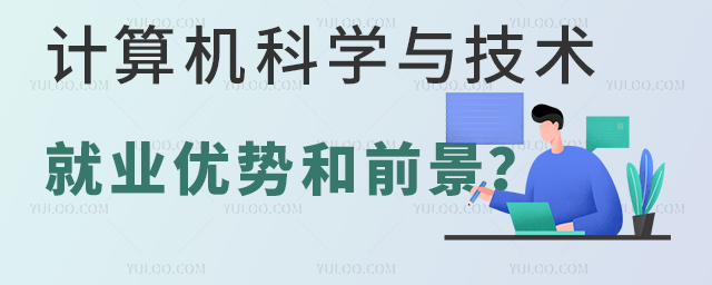 學(xué)習(xí)計(jì)算機(jī)科學(xué)與技術(shù)專業(yè)就業(yè)優(yōu)勢(shì)和前景分析