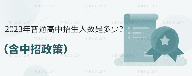 2023年普通高中招生人數(shù)是多少