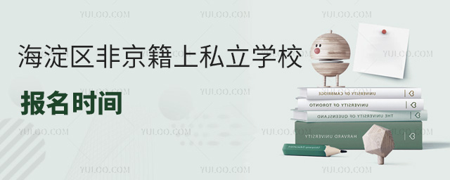 海淀區(qū)非京籍上私立學(xué)校報名時間是什么時候