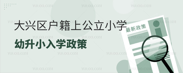 大興區(qū)戶籍上公立小學幼升小入學政策