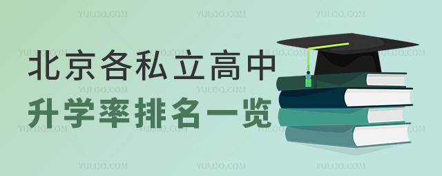 北京各私立高中升學(xué)率排名一覽