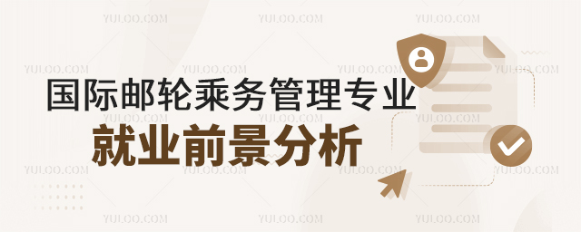 國際郵輪乘務(wù)管理專業(yè)就業(yè)行業(yè)前景分析