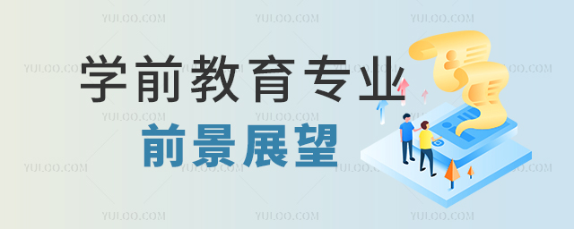 2023學前教育專業(yè)就業(yè)前景展望