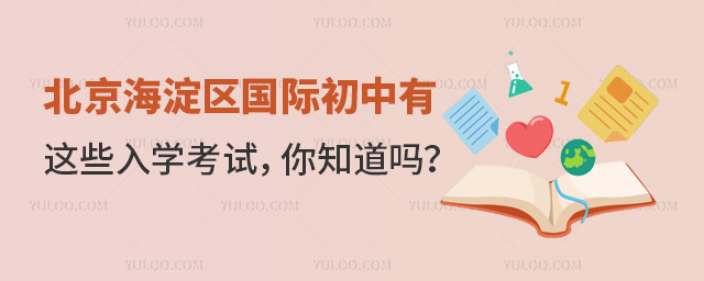北京海淀區(qū)國際初中有這些入學考試.jpg