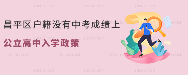 昌平區(qū)戶籍沒有中考成績上公立高中入學(xué)政策