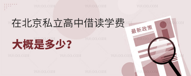 在北京私立高中借讀學(xué)費(fèi)大概是多少