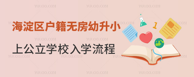 海淀區(qū)戶籍無(wú)房幼升小上公立學(xué)校入學(xué)流程