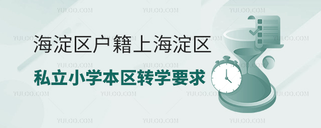 海淀區(qū)戶籍上海淀區(qū)上私立小學(xué)本區(qū)轉(zhuǎn)學(xué)要求