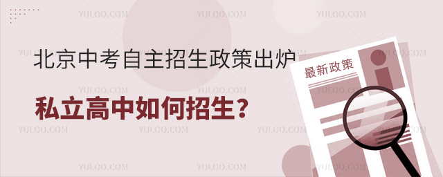 2023北京中考自主招生政策出爐私立高中如何招生