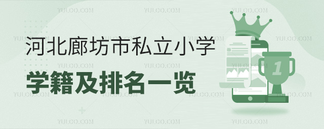 河北廊坊市私立小學(xué)學(xué)費(fèi)及排名一覽