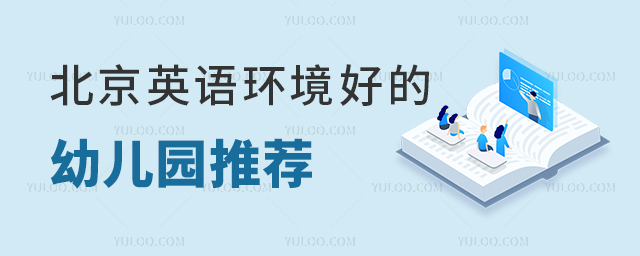 北京英語環(huán)境好的幼兒園推薦(附學(xué)費和招生簡章).jpg