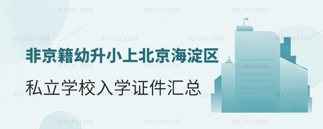 非京籍幼升小上北京海淀區(qū)私立學校入學證件