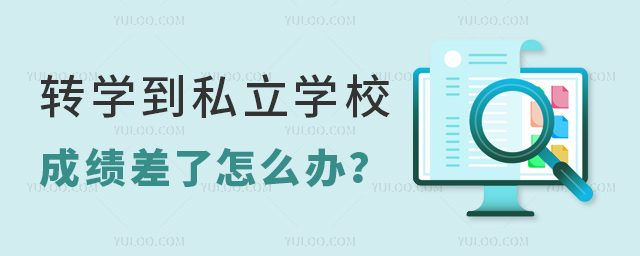 轉(zhuǎn)學(xué)到私立學(xué)校成績差了怎么辦