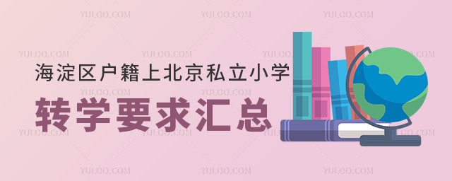 海淀區(qū)戶籍上北京私立小學(xué)轉(zhuǎn)學(xué)要求
