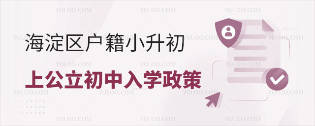 海淀區(qū)戶籍小升初上公立初中入學(xué)政策