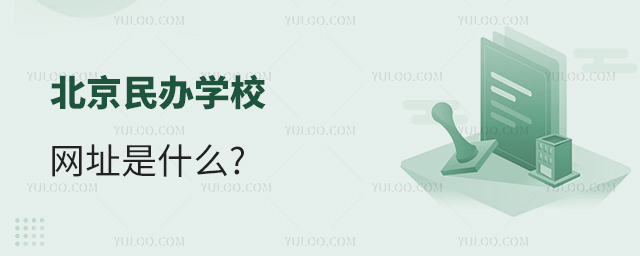 北京民辦學(xué)校網(wǎng)址是什么