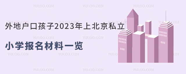 外地戶口孩子2023年上北京私立小學(xué)報(bào)名材料一覽