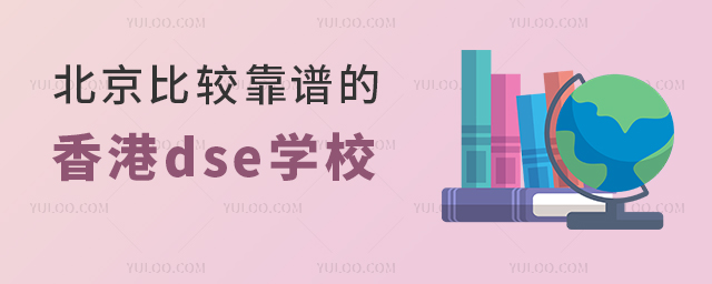 北京哪些國際學校香港dse課程比較靠譜.jpg