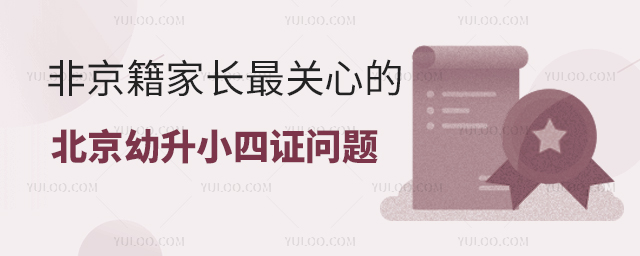 非京籍家長(zhǎng)最關(guān)心的北京幼升小”四證“問題詳情.jpg